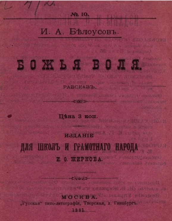 Для школ и грамотного народа, № 10. Божья воля. Рассказ
