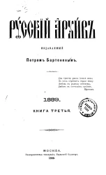 Русский архив. 9-12. 1889 год. Книга 3