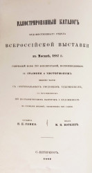 Иллюстрированный каталог Художественного отдела Всероссийской выставки в Москве, 1882 года, содержащий более 250 фотолитографий. Издание 2