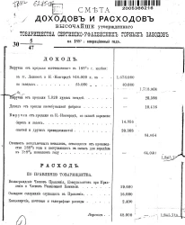 Смета доходов и расходов Высочайше утвержденного Товарищества Сергинско-Уфалейских горных заводов на 1882/3 операционный год