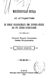 Миссионерская беседа со штундистами по поводу указываемых ими причин отделения от церкви православной. Издание 4