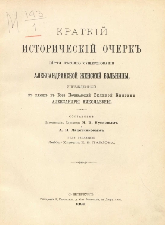 Краткий исторический очерк 50-ти летнего существования Александринской женской больницы, учрежденной в память в Бозе Почивающей Великой Княгини Александры Николаевны