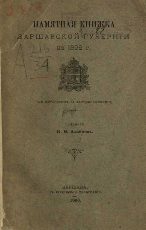 Памятная книжка Варшавской губернии на 1896 год