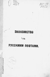 Знакомство с русскими поэтами