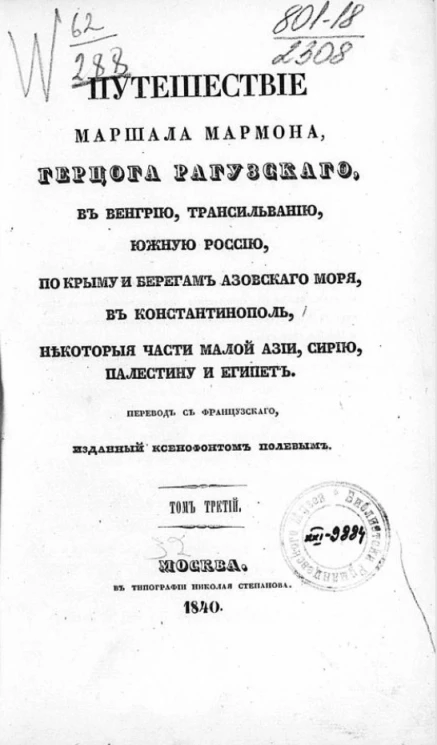Путешествие маршала Мармона, герцога Рагузского, в Венгрию, Трансильванию, Южную Россию, по Крыму и берегам Азовского моря, в Константинополь, некоторые части Малой Азии, Сирию, Палестину и Египет. Том 3