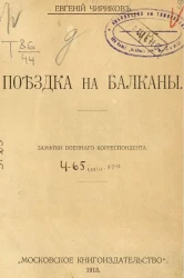 Поездка на Балканы