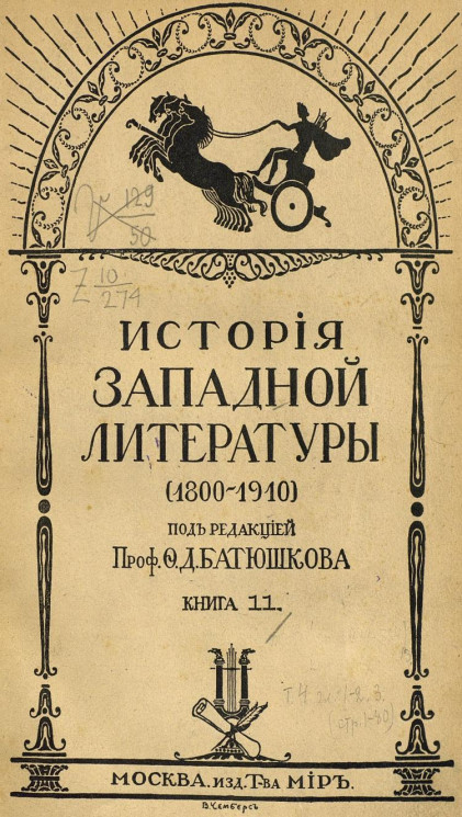 История западной литературы (1800-1910). Книга 11