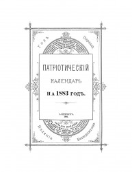 Патриотический календарь на 1883 год. Год 1