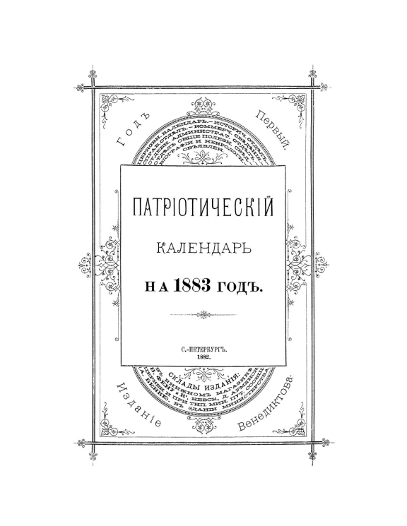 Патриотический календарь на 1883 год. Год 1