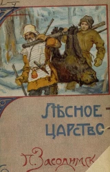Лесное царство. Очерк