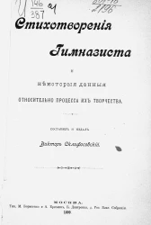 Стихотворения гимназиста и некоторые данные относительно процесса их творчества