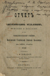 Отчет по хирургическим отделениям, мужскому и женскому, и по родовспомогательному отделению Полтавской губернской земской больницы за 1891 год