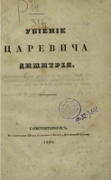 Убиение царевича Димитрия