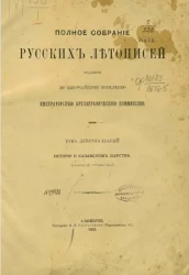 Полное собрание русских летописей, изданное по высочайшему повелению Археографической комиссией. Том 19. История о Казанском царстве (Казанский летописец)