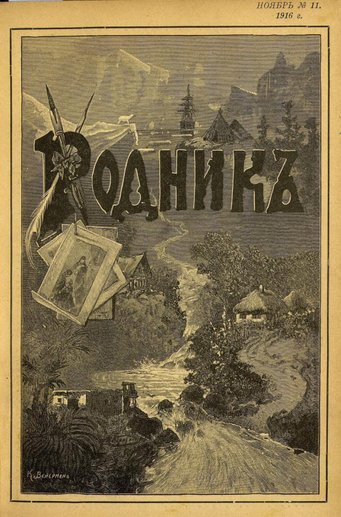 Родник. Журнал для старшего возраста, 1916 год, № 11, ноябрь