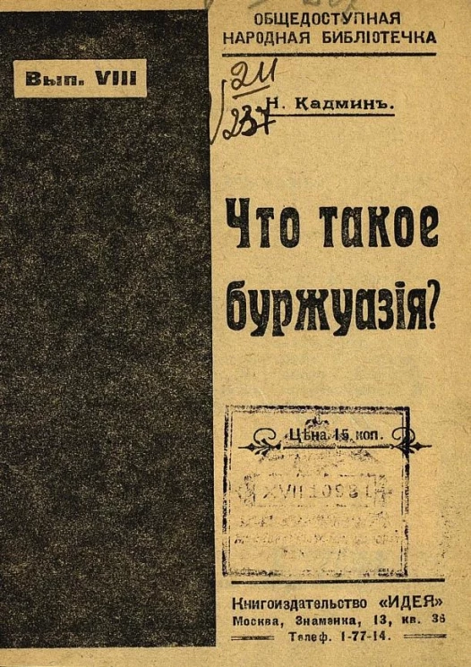 Что такое буржуазия? Выпуск VIII