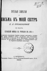 Путевые заметки и письма к моей сестре Е.А. Преженцовой с театра сербской войны с Турцией в 1876 года. Издание 1893 года