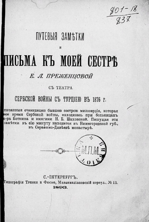 Путевые заметки и письма к моей сестре Е.А. Преженцовой с театра сербской войны с Турцией в 1876 года