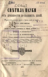 Светила науки от древности до наших дней. Жизнеописание знаменитых ученых и краткая оценка их трудов