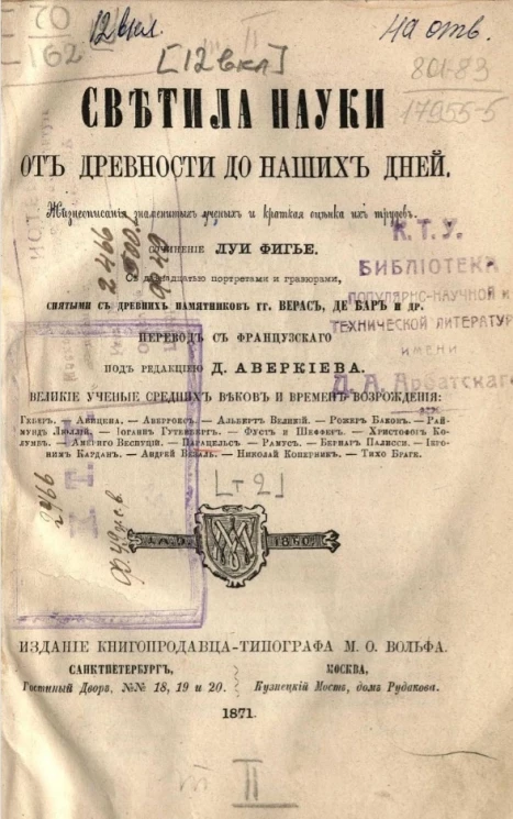 Светила науки от древности до наших дней. Жизнеописание знаменитых ученых и краткая оценка их трудов