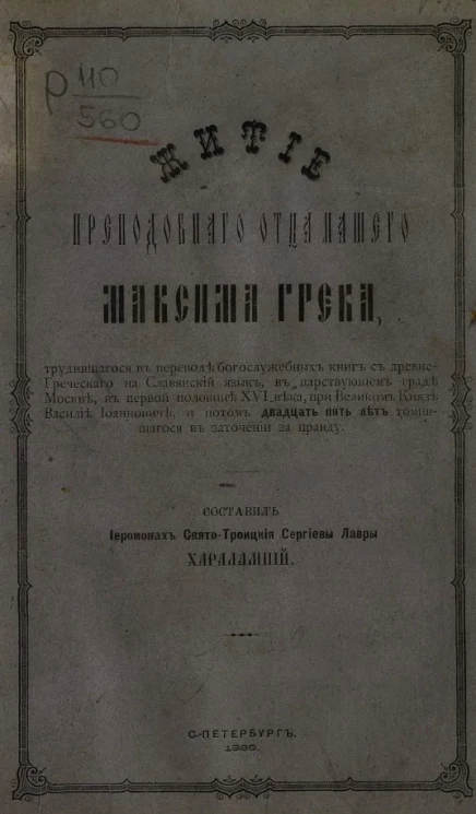 Житие преподобного отца нашего Максима Грека