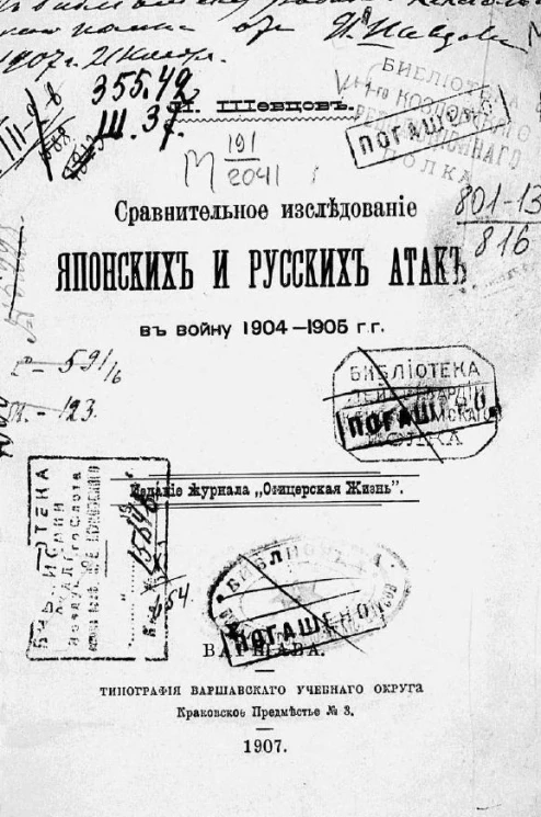 Сравнительное исследование японских и русских атак в войну 1904-1905 годов