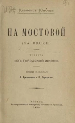 На мостовой (Na bruku). Повесть из городской жизни