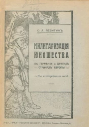 Милитаризация юношества в Германии и других странах Европы
