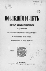 Последние 10 лет первого двадцатипятилетия существования Санкт-Петербургского славянского благотворительного общества по протоколам общих собраний его членов, состоявшимся в 1883-1893 годы