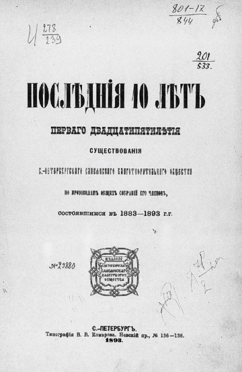 Последние 10 лет первого двадцатипятилетия существования Санкт-Петербургского славянского благотворительного общества по протоколам общих собраний его членов, состоявшимся в 1883-1893 годы