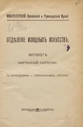 Императорский Московский и Румянцевский Музей. Отделение изящных искусств. Каталог картинной галереи