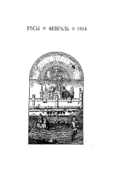 Весы. Февраль. 1904. Ежемесячник искусств и литературы