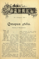 Родник. Журнал для старшего возраста, 1904 год, № 4, февраль