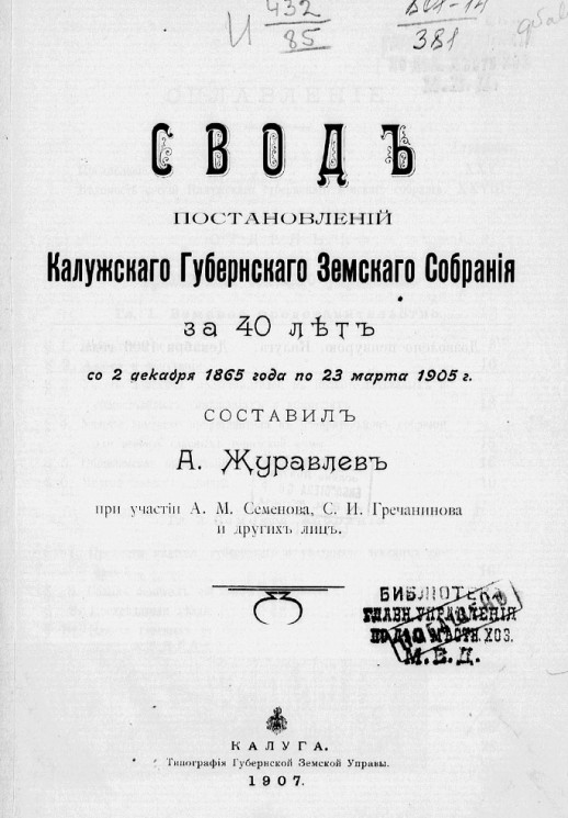 Свод постановлений Калужского губернского земского собрания за 40 лет со 2 декабря 1865 года по 23 марта 1905 года