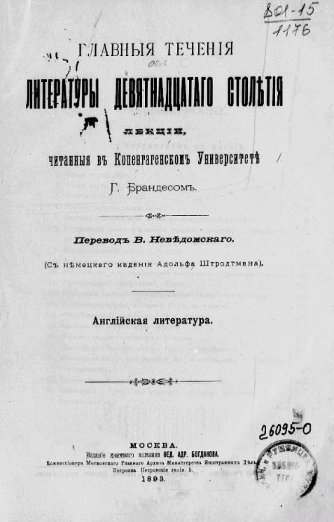 Главные течения литературы девятнадцатого столетия. Лекции, читанные в Копенгагенском университете Г. Брандесом. Английская литература