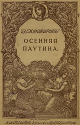 Осенняя паутина. Рассказы