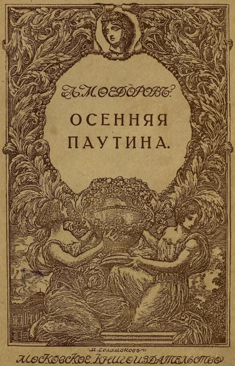 Осенняя паутина. Рассказы