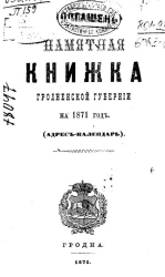 Памятная книжка Гродненской губернии на 1871 год (адрес-календарь)