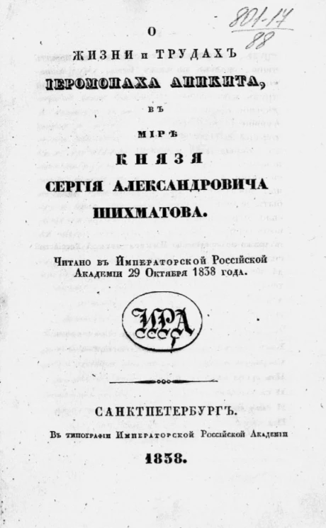 О жизни и трудах иеромонаха Аникита, в мире князя Сергия Александровича Шихматова