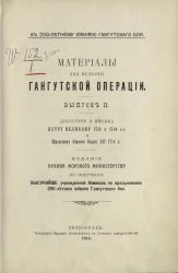 К 200-летнему юбилею Гангутского боя. Материалы для истории Гангутской операции. Выпуск 2. Донесения и письма Петру Великому 1713 и 1714 годов и шведскому королю Карлу XII 1714 года