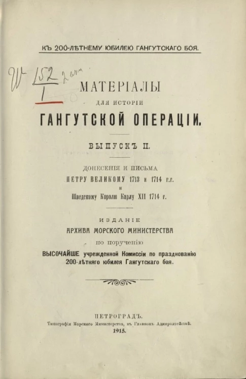 К 200-летнему юбилею Гангутского боя. Материалы для истории Гангутской операции. Выпуск 2. Донесения и письма Петру Великому 1713 и 1714 годов и шведскому королю Карлу XII 1714 года