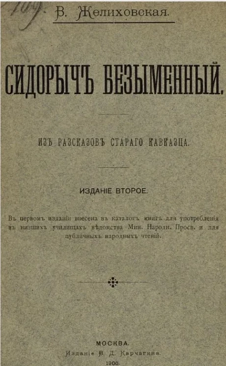 Сидорыч Безыменный. Из рассказов старого кавказца. Издание 2