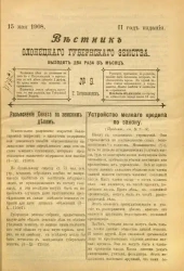 Вестник Олонецкого губернского земства. № 9. 15 мая 1908. Год издания 2