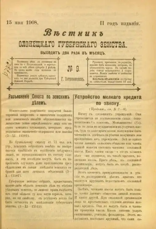 Вестник Олонецкого губернского земства. № 9. 15 мая 1908. Год издания 2