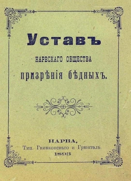 Устав Нарвского общества призрения бедных