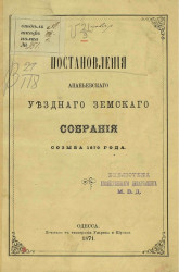 Постановления Ананьевского уездного земского собрания созыва 1870 года