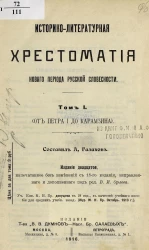 Историко-литературная хрестоматия нового периода русской словесности. Том 1. От Петра I до Карамзина