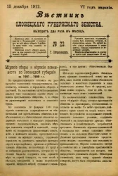 Вестник Олонецкого губернского земства. № 23. 15 декабря 1912. Год издания 6