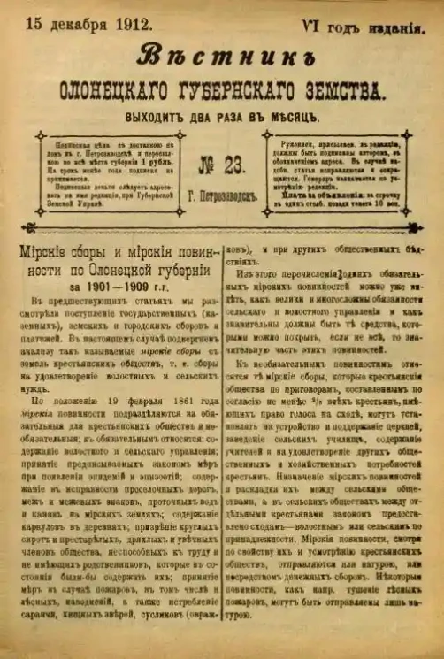 Вестник Олонецкого губернского земства. № 23. 15 декабря 1912. Год издания 6