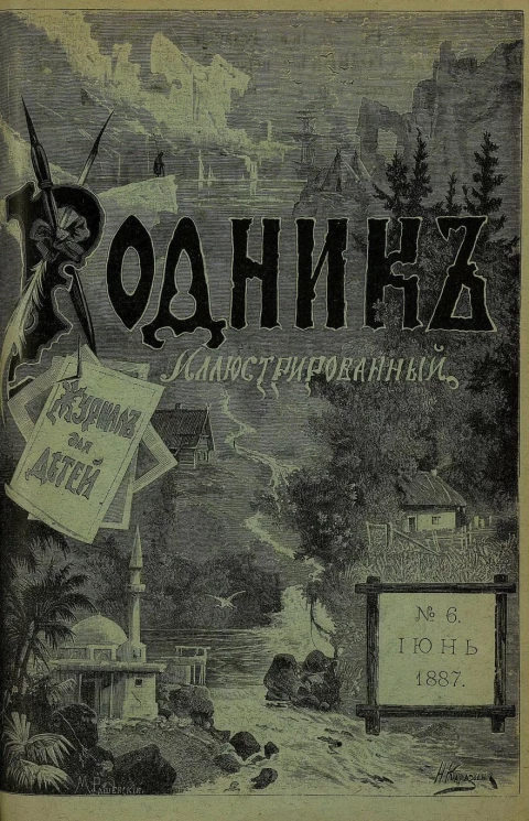 Родник. Журнал для старшего возраста, 1887 год, № 6, июнь
